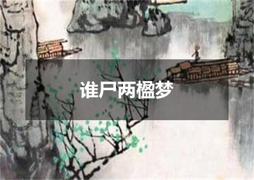 谁尸两楹梦