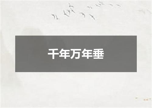 千年万年垂