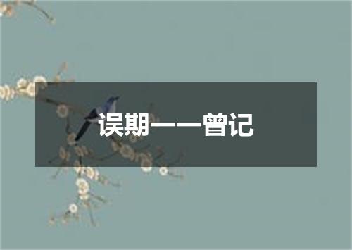 误期一一曾记
