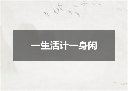 一生活计一身闲