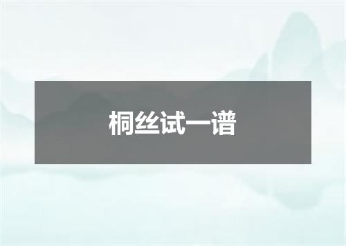 桐丝试一谱