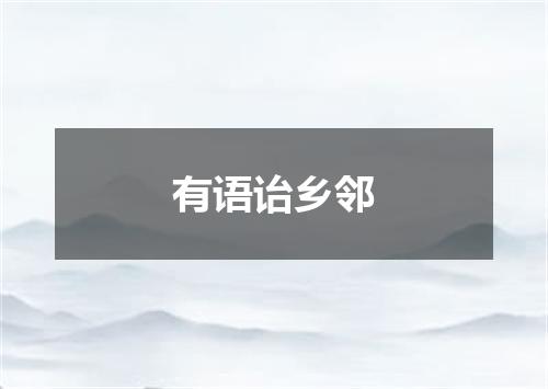 有语诒乡邻