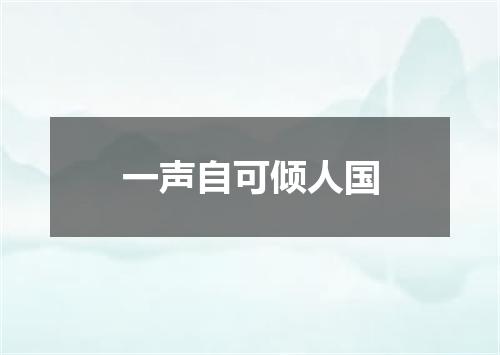 一声自可倾人国