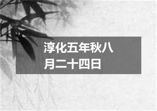 淳化五年秋八月二十四日