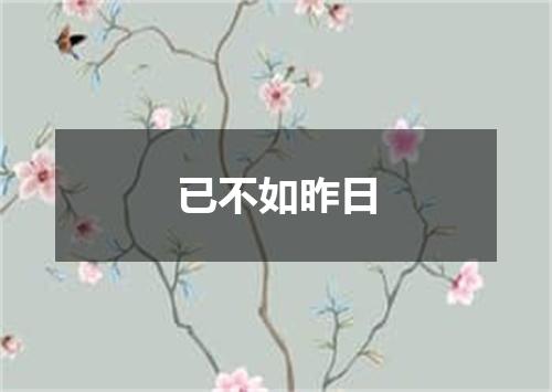已不如昨日
