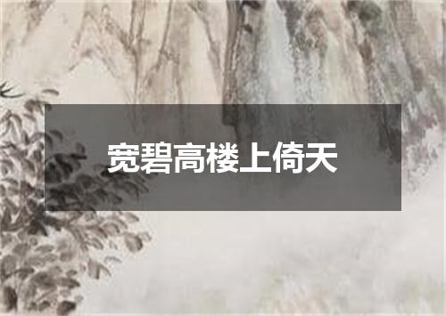 宽碧高楼上倚天