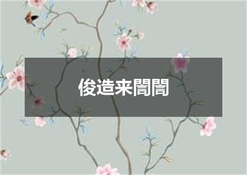 俊造来誾誾
