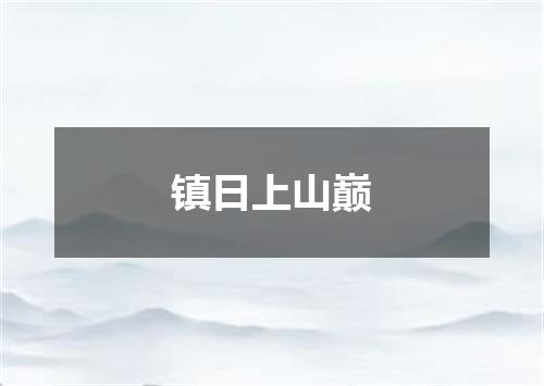 镇日上山巅