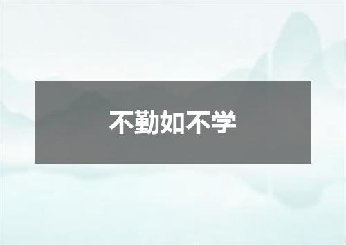 不勤如不学