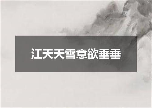 江天天雪意欲垂垂