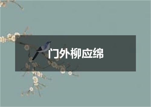 门外柳应绵