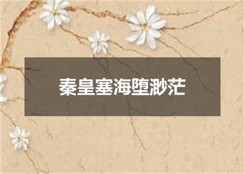 秦皇塞海堕渺茫