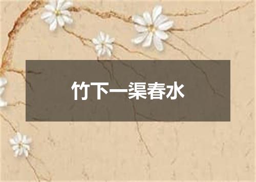 竹下一渠春水