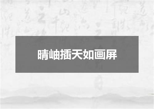 晴岫插天如画屏