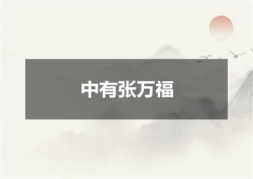 中有张万福