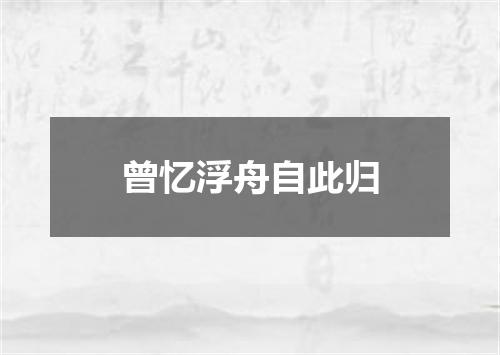曾忆浮舟自此归