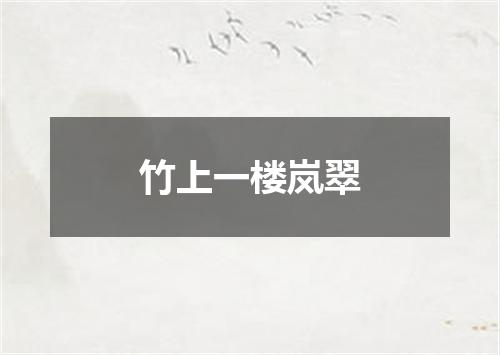 竹上一楼岚翠