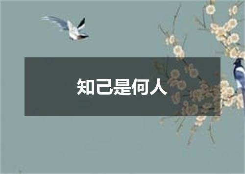 知己是何人