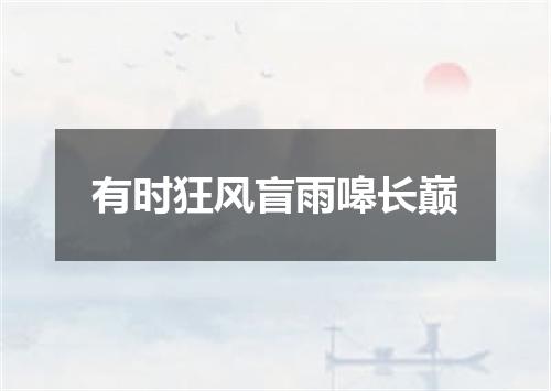有时狂风盲雨嗥长巅