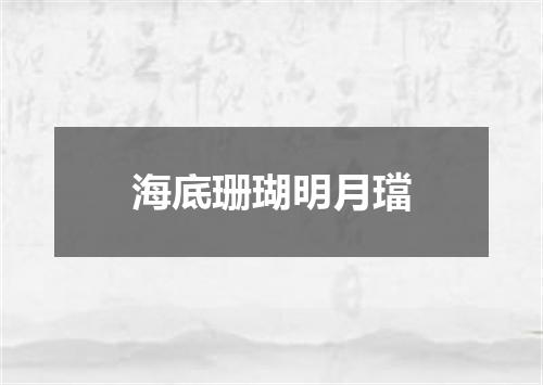 海底珊瑚明月璫