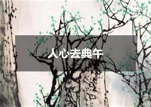 人心去典午