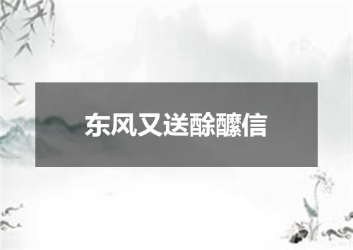 东风又送酴醿信