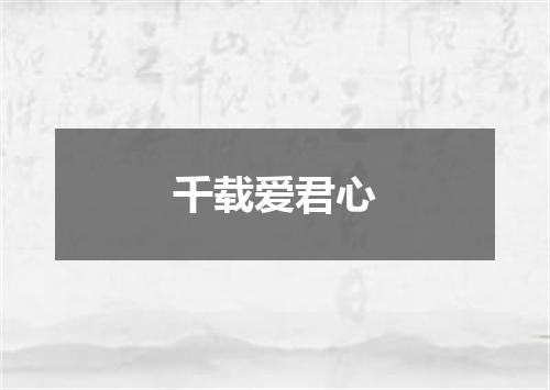 千载爱君心