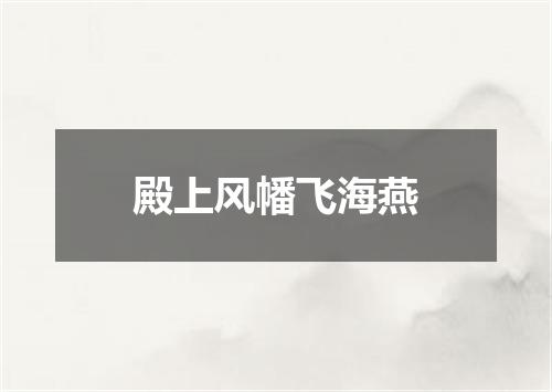 殿上风幡飞海燕