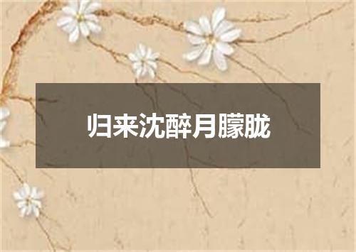 归来沈醉月朦胧