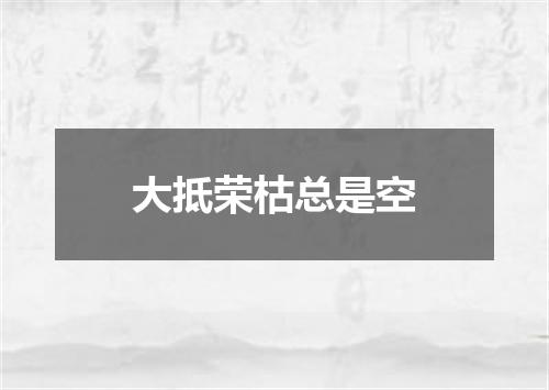 大抵荣枯总是空