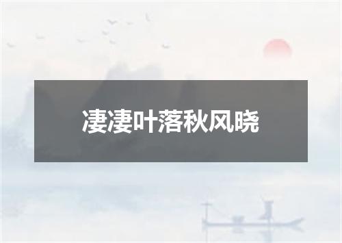 凄凄叶落秋风晓