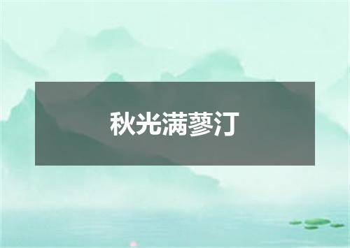 秋光满蓼汀