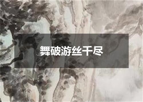 舞破游丝千尽
