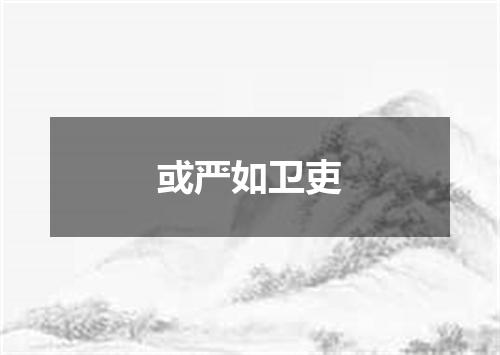 或严如卫吏