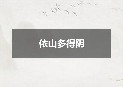 依山多得阴