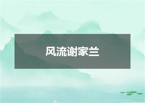 风流谢家兰