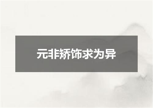 元非矫饰求为异