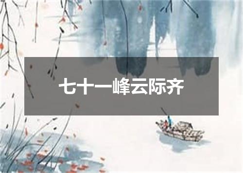七十一峰云际齐
