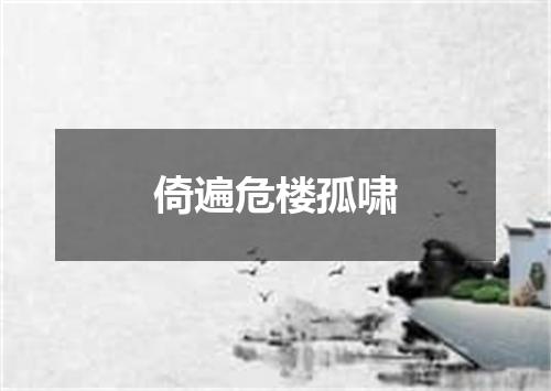 倚遍危楼孤啸