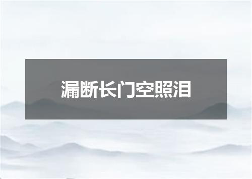漏断长门空照泪