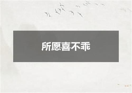 所愿喜不乖