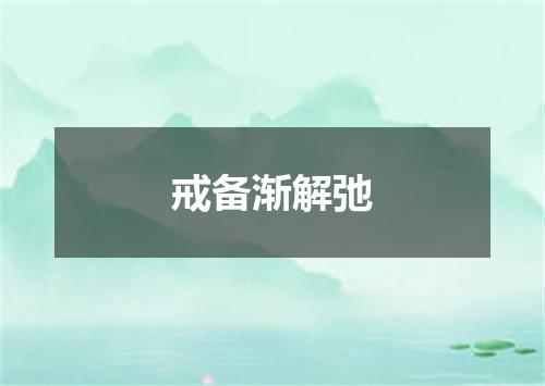 戒备渐解弛