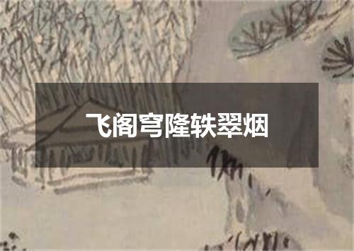 飞阁穹隆轶翠烟