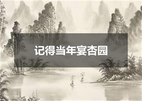 记得当年宴杏园