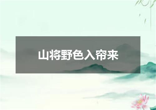 山将野色入帘来