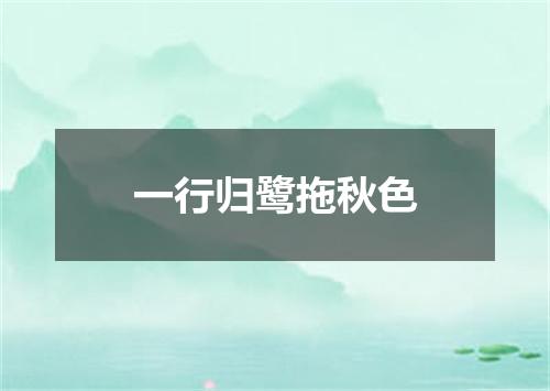 一行归鹭拖秋色