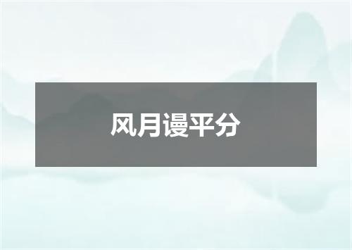 风月谩平分