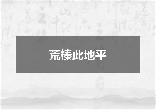 荒榛此地平