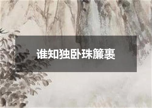 谁知独卧珠簾裹