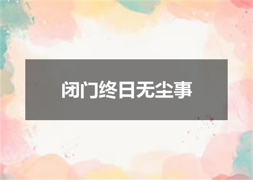 闭门终日无尘事